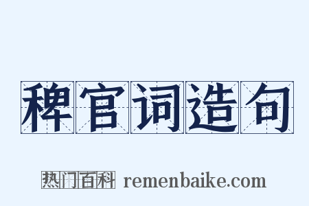 稗官词造句是什么意思的图片